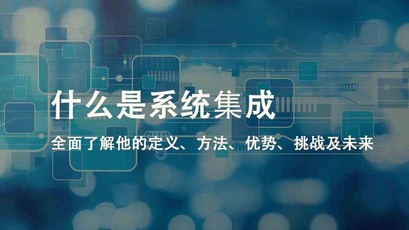 数据中心系统集成商售后服务：保障与挑战并存**