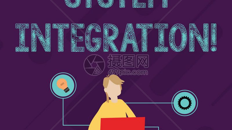 智能化设计系统集成方案：关键要素与实施路径**